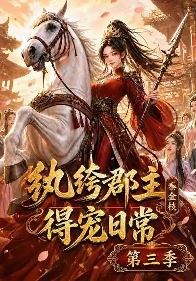 纨绔郡主得宠日常：秦金枝第三季海报