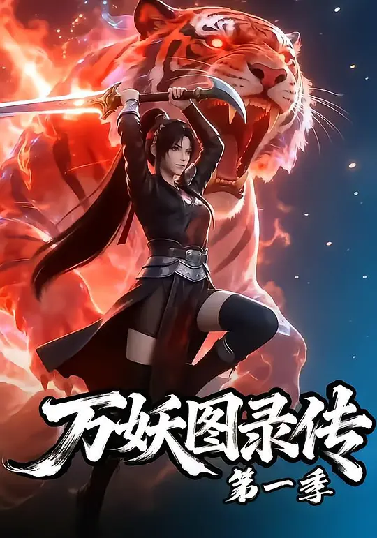 万妖图录传 第一季海报