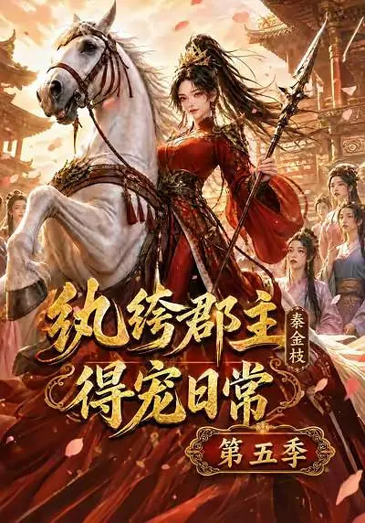 纨绔郡主得宠日常：秦金枝第五季海报