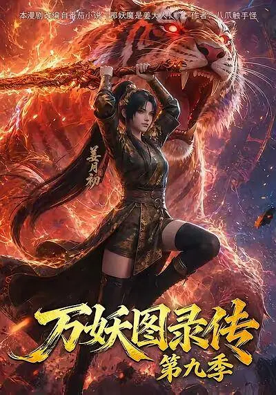 万妖图录传 第九季海报
