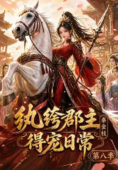 纨绔郡主得宠日常：秦金枝第八季海报