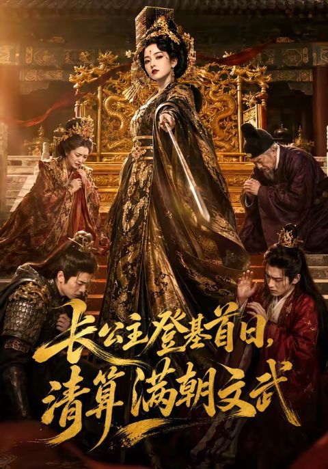长公主登基首日，清算满朝文武海报
