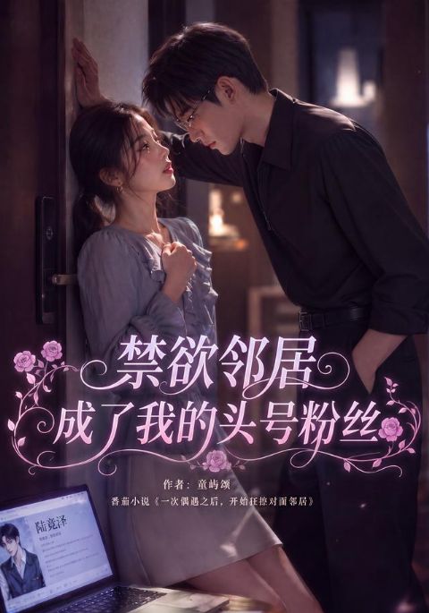 禁欲邻居成了我的头号粉丝海报