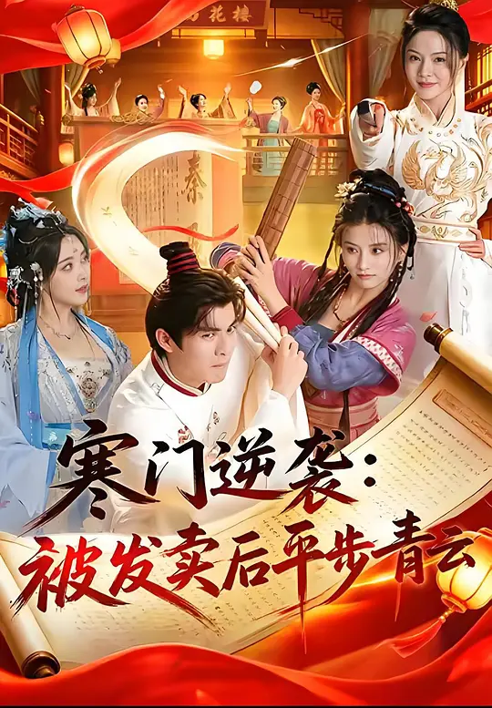 寒门逆袭：被发卖后平步青云海报