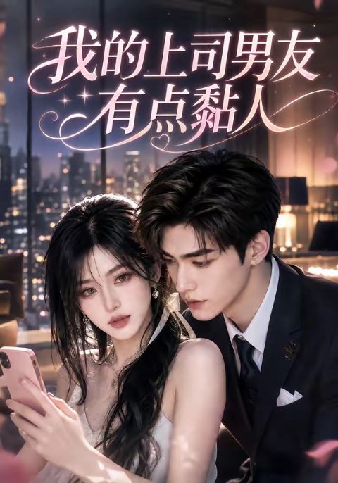 我的上司男友有点黏人海报