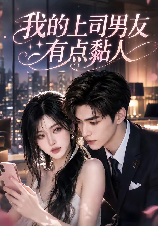 我的上司男友有点黏人海报