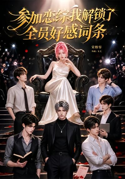 参加恋综，我解锁了全员好感词条海报
