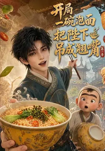 开局一碗泡面把陛下吊成翘嘴第一季海报