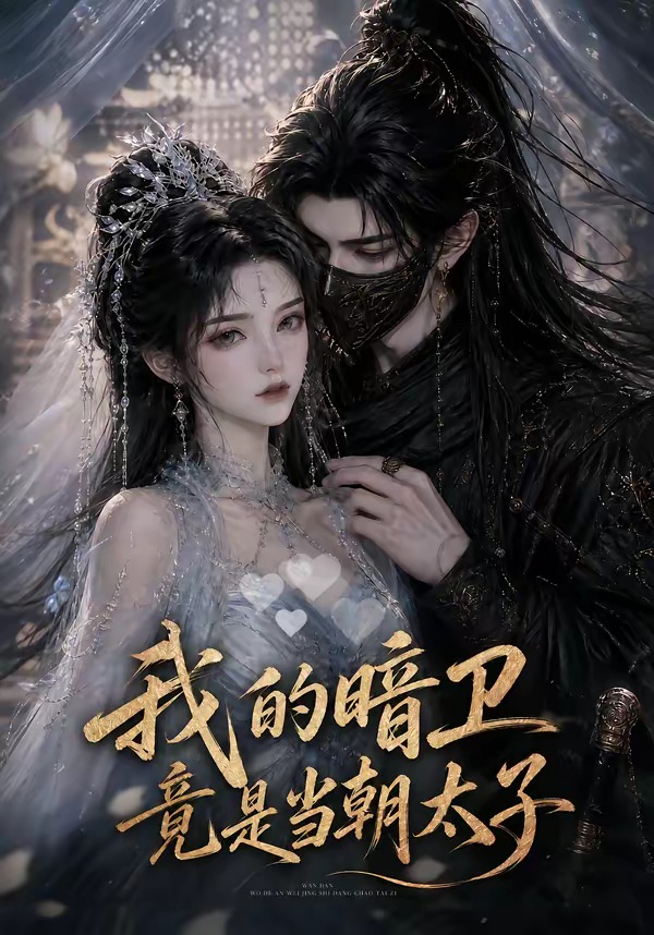 我的暗卫竟是当朝太子海报