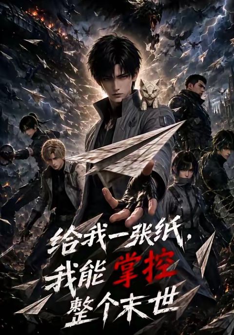 给我一张纸，我能掌控整个末世海报