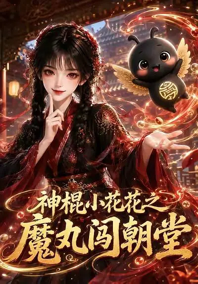 神棍小花花之魔丸闯朝堂海报