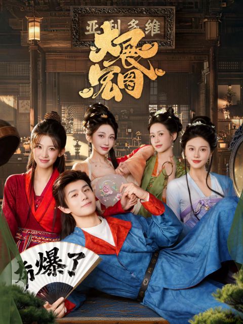 大展宏图海报