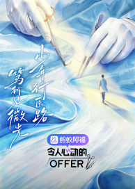 令人心动的offer 第八季海报