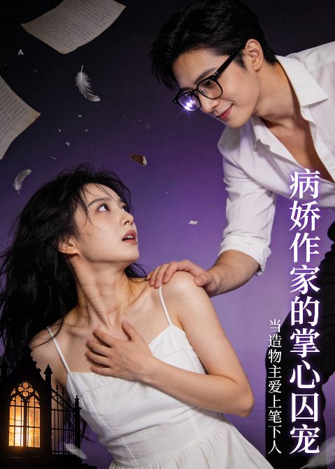 病娇作家的掌心囚宠海报