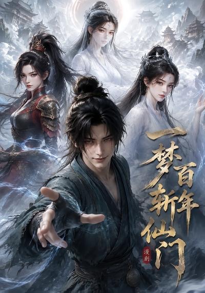 一梦百年斩仙门第一季海报