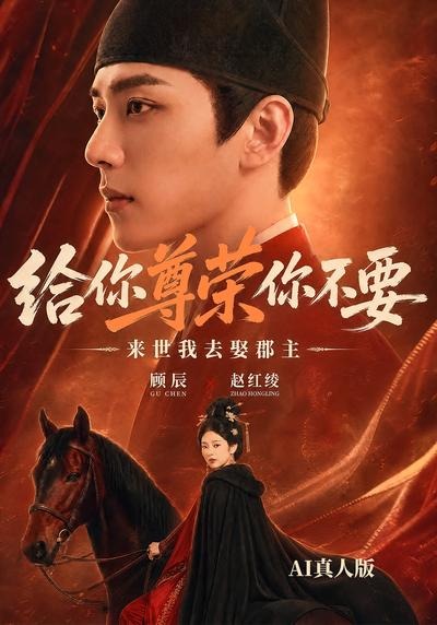 给你尊荣你不要，来世我去娶郡主AI真人版海报