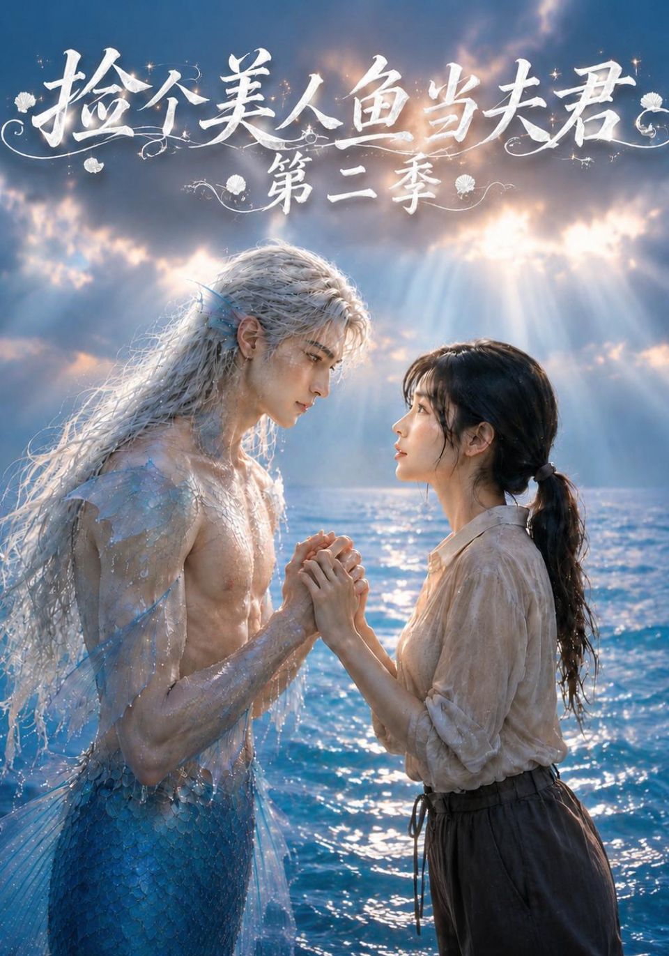 捡个美人鱼当夫君第二季海报