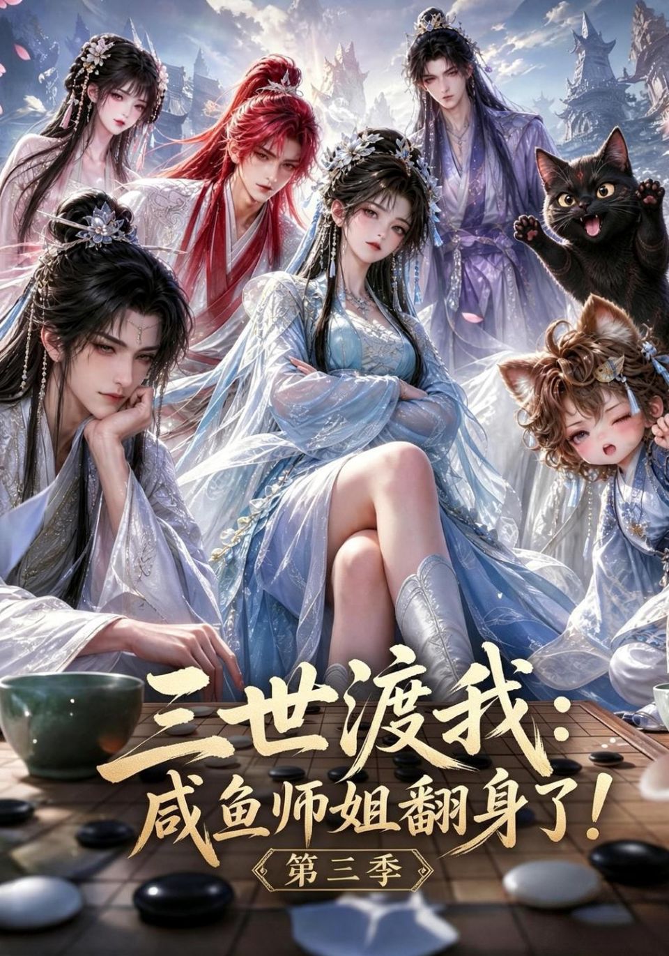 三世渡我咸鱼师姐翻身了!第三季海报