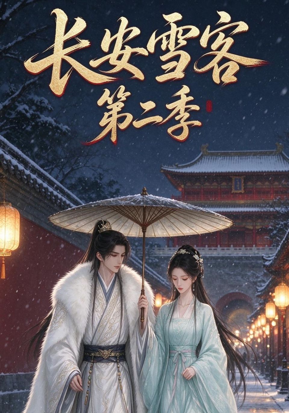 长安雪客第二季海报