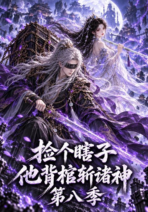 捡个瞎子他背棺斩诸神第八季海报