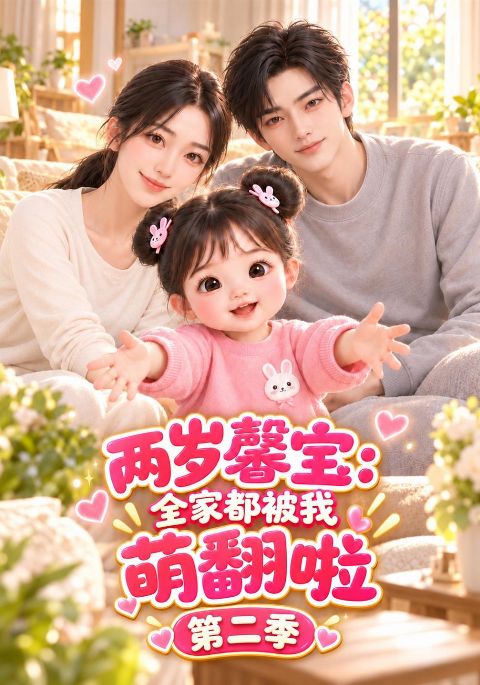 两岁馨宝：全家都被我萌翻啦第二季海报