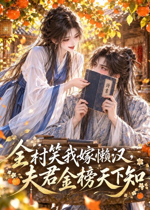 全村笑我嫁懒汉，夫君金榜天下知海报