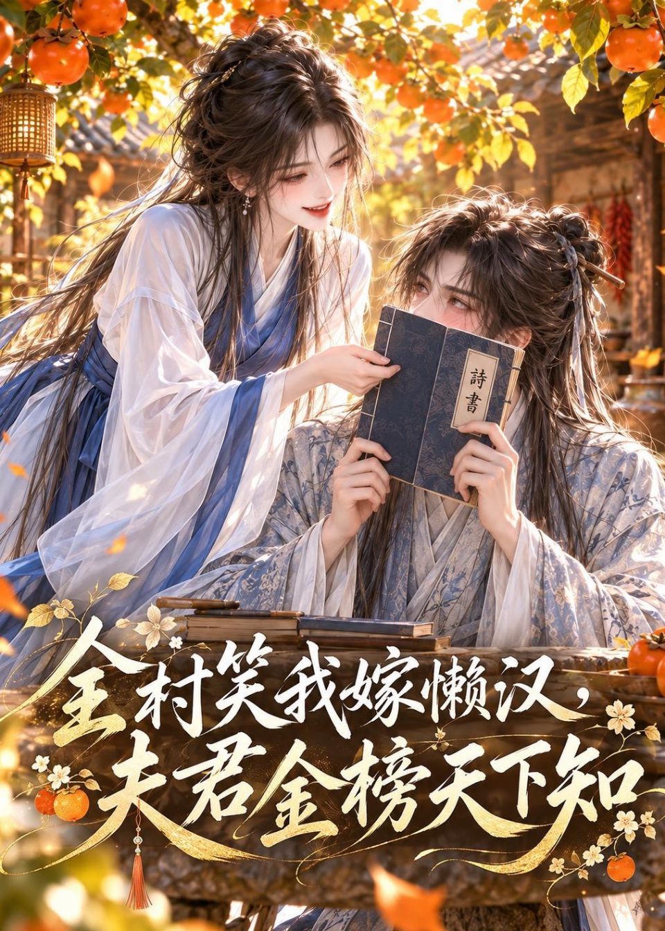全村笑我嫁懒汉，夫君金榜天下知海报