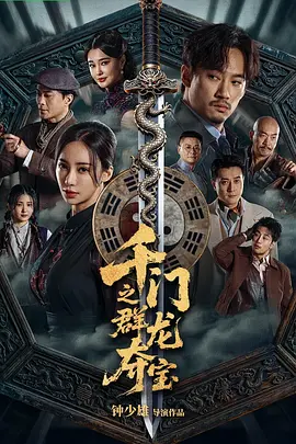 千门八将之群龙夺宝海报