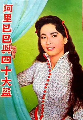 阿里巴巴与四十大盗1960[电影解说]海报