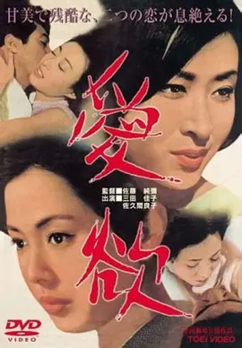 爱欲[电影解说]海报