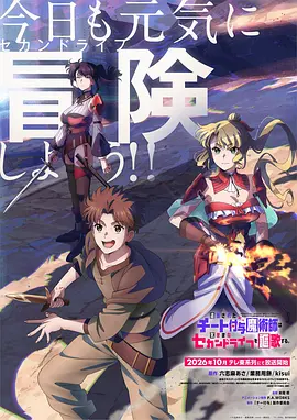 被流放的开挂魔术师讴歌随心所欲第二人生海报
