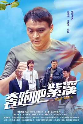 奔跑吧紫溪海报