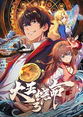 大王饶命第三季海报