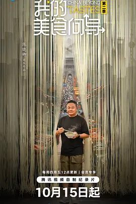 我的美食向导第二季海报