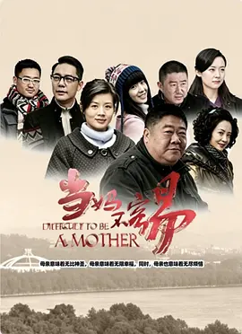 当妈不容易海报