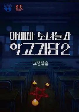 单细胞少女与学校怪谈2：教学实习海报