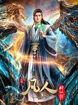 凡人修仙传 慕兰之战海报