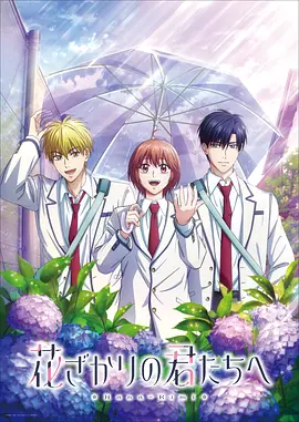 花样少年少女第二季海报