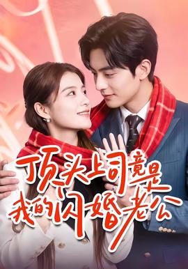 顶头上司竟是我的闪婚老公海报