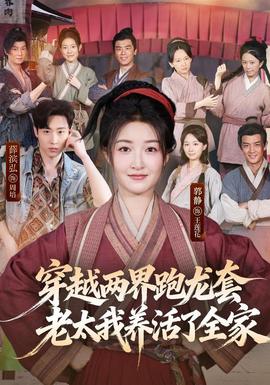 穿越两界跑龙套，老太我养活了全家海报