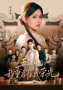 五百年后，我重启霍氏荣光海报