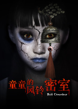 童童的风铃密室海报