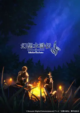 幻想水浒传海报