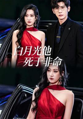 白月光他死于非命海报