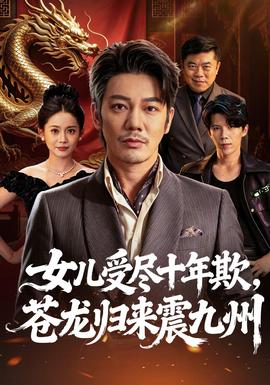 女儿受尽十年欺，苍龙归来震九州海报