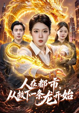 人在都市，从救下一条龙开始海报