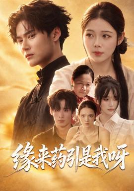 缘来药引是我呀海报