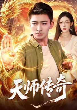 天师传奇海报
