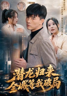 潜龙归来，全城等我破局海报