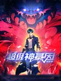 超级神基因 动态漫画海报